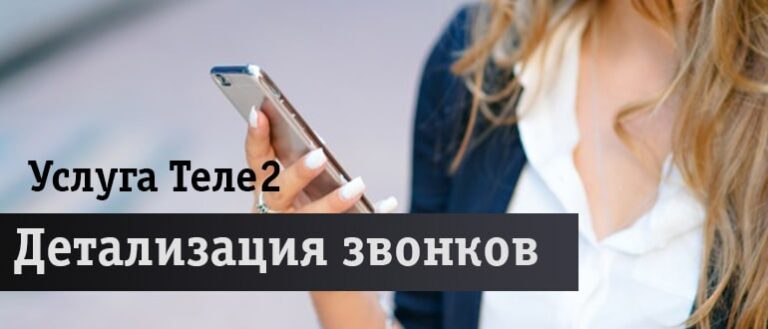 Как заказать детализацию звонков теле2 личный кабинет через компьютер